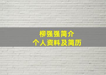 柳强强简介 个人资料及简历